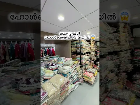 ഡ്രെസ്സുകൾ ഹോൾസെയിൽ  വിലയിൽ 😱