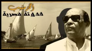 الدنيا نصيب احمد منيب 