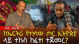 ከኤርትራ የተነሳው ጦር ኢትዮጵያ ላይ ተኩስ ከፈተ! ተጀመረ? | Ethiopia