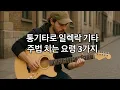 Download Lagu 이주법을 익히면 뻑갑니다 
