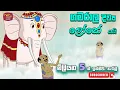 Download Lagu ගමරාල දිව්‍ය ලෝකේ යයි - කාටූන් - gamarala diwyaloke yai - Sinhala Cartoon