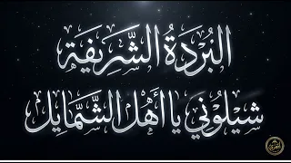 البردة الشريفة  يا اهل الشمايل   مهند الدرناوي  أسامة نجيب  كمال الفيتوري  طارق الحمري دندنها