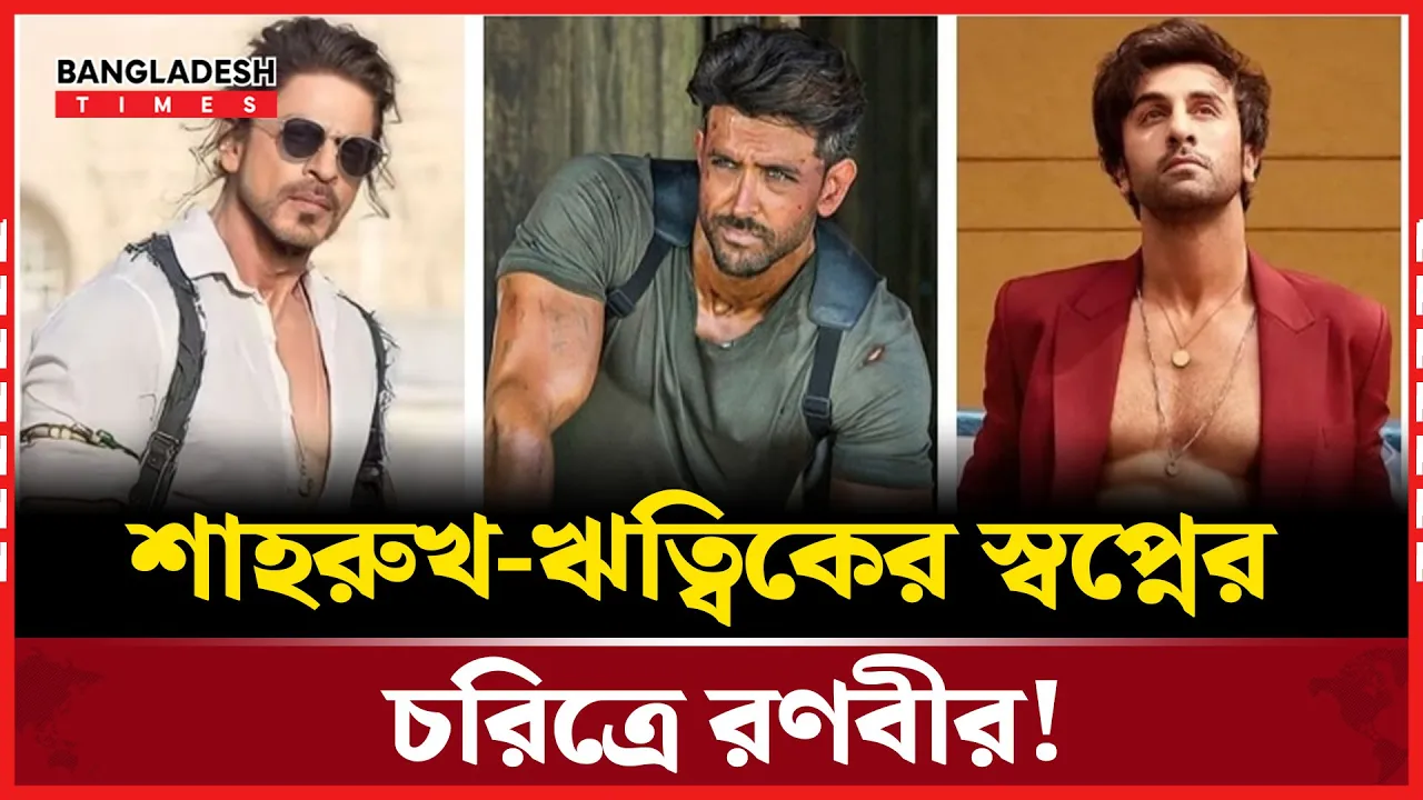 শাহরুখ-ঋত্বিকের স্বপ্নের চরিত্রে রণবীর!