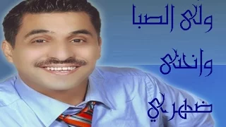 عمر عجي ولى الصبا وانحنى ضهري  عمر عجي ولى الصبا وانحنى ضهري