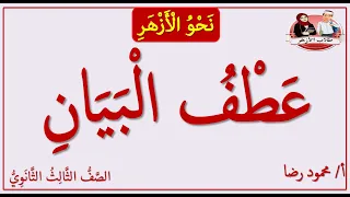 عطف البيان الصف الثالث الثانوي الأزهري نحو الأزهر 