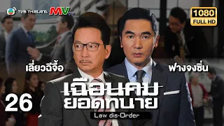 TVB หนังดราม่า | เฉือนคมยอดทนาย [พากย์ไทย] EP.26 | ฟางจงซิ่น | TVB Thailand | HD