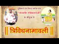 Lagu TRIVIDH NAAMAVALI  त्रिविध नामावली || By Shri Govindraiji || Zoom JE JE
