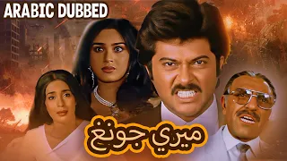 فيلم بوليوودي مدبلج بالعربية فيلم هندي عربي MERI JUNG ARABIC DUBBED FULL MOVIE ANIL KAPOOR 
