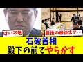 Download Lagu 石破首相、悠仁親王殿下の前でやらかす