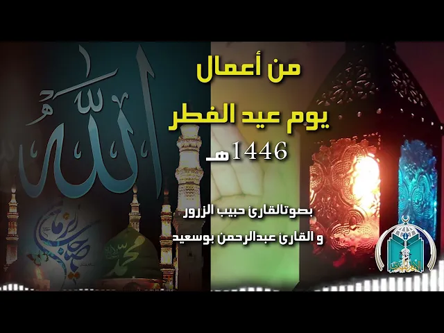 ⁣من أعمال يوم عيد الفطر 1446هـ