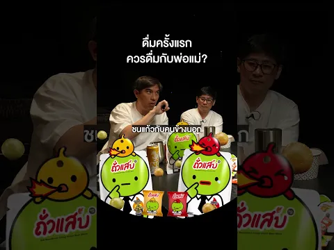 ดื่มครั้งแรกควรดื่มกับพ่อแม่? #เสือร้องไห้ #TigerShorts #Shorts #Zabbean #ถั่วแสบแกล้มสนุก