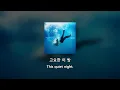 [HAN/ENG] ASH ISLAND - Error (Feat. Loopy)