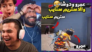 عمرو ودوشا والاستريم سنايب ببجي موبايل 