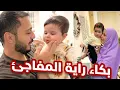 Download Lagu يوم كامل مع عائلة وليد ونور في بيتنا | راية أكلت الجو !