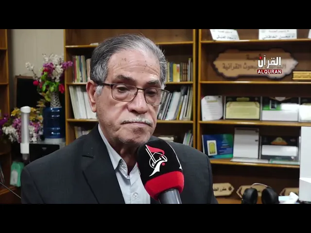 ⁣مركز القرآن الكريم يقيم ندوة علمية بعنوان: البُعد التأريخي في القرآن الكريم|تغطية قناة القرآن الكريم