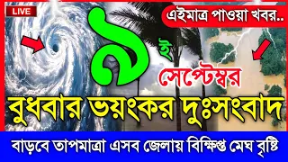 আবহাওয়ার খবর আজকের, নিম্নচাপ ঘূর্ণিঝড় ও বৃষ্টির সতর্ক, 9 September 2026, Bangladesh Weather Report