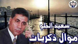 الفنان سعيد الحلو موال ذكريات 