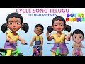 Cycle Song  | Nanna Naaku Kaanuka Icharu | Butta Bomma Telugu Rhymes For Children