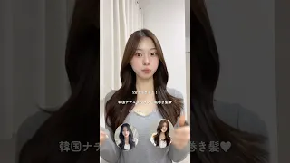 五分で出来る 韓国巻き髪紹介 Fyp Fypシ おすすめ 추천 韓国巻き髪 韓国ヘア 巻き髪 ヨシンモリ レイヤーカット 垢抜け 