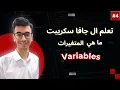 What are variables in JavaScript Learn JavaScript What are variables