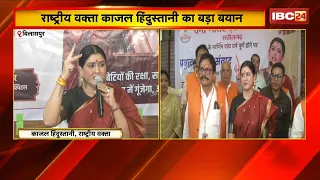 Kajal Hindustani in Bilaspur: काजल का बड़ा बयान। 2030 से पहले ‘लव जिहाद’ मुक्त भारत का अभियान