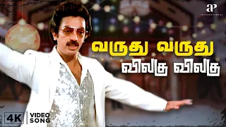 varudhu varudhu vilagu vilagu 4k song remastered video kamal haasan spb janaki