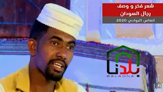شعر في فخر و وصف رجال السودان مع الشاعر الهمباتي 