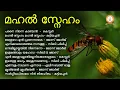 Download Lagu Mahal Sneham | മഹൽ സ്നേഹം | Malayalam Old  Christian Devotional Songs