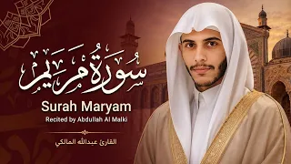 سورة مريم   قراءة تريح النفس بصوت القارئ عبدالله المالكي    دندنها