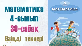 4 сынып математика 39 сабақ. Матем 4 сынып 39 сабак