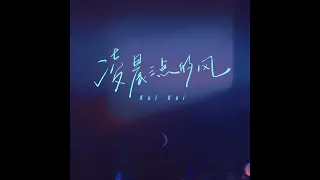 《凌晨三点的风》- 嘿人李逵Noisemakers （KUI KUI）