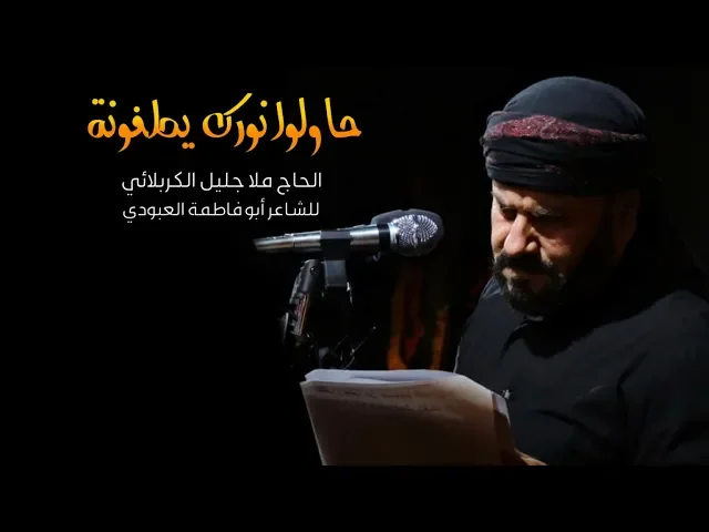 ⁣حاولوا نورك يطفونة | الملا جليل الكربلائي