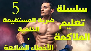 كيف تكون ضربتك قاضية المستقيمة الخلفية شرح اخطاء 