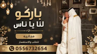  زفة كملت على خير حكايتنا         زفة فرحة العمر  حصريا  بدون حقوق  دندنها