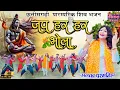 Lagu जप हर हर भोला - अलका परगनिहा - JAP HAR HAR BHOLA - ALKA CHANDRAKAR CG SONG - CG BHAKTI GEET