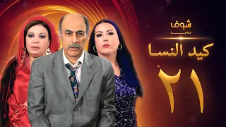 مسلسل كيد النسا 1 الحلقة 21  مسلسل كيد النسا 1 الحلقة 21
