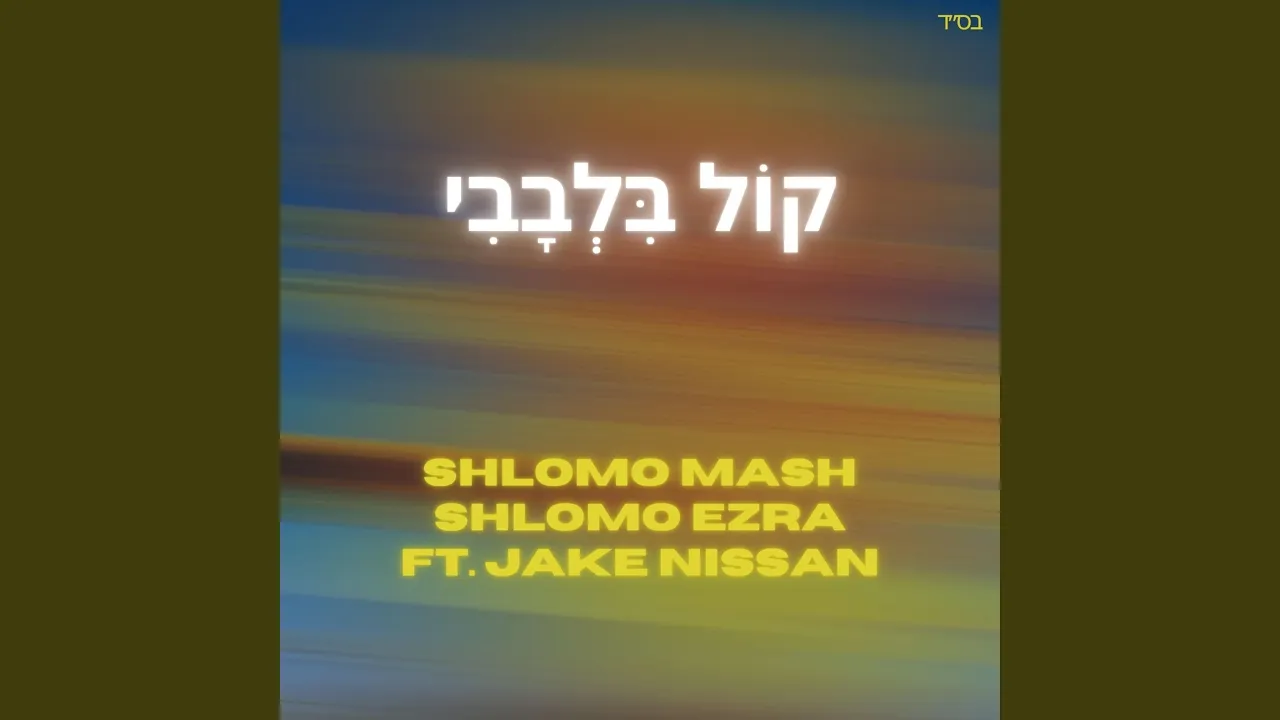 Kol Bilvavi (feat. Jake Nissan) Kol Bilvavi (feat. Jake Nissan)