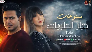 ممنوعات ديلر الحلويات   ت   وت   ا والجوكر محمد مطيع   حظ هيكسر السماعات      دندنها