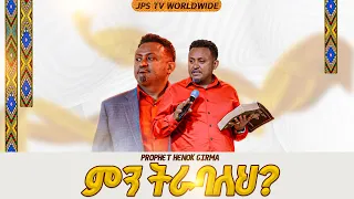 ምን ትራባለህ? 🔥| ከነብይ ሔኖክ ግርማ ጋር |PROPHET HENOK GIRMA[JPS TV WORLD WIDE] 2026