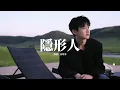 Download Lagu 白敬亭 - 隱形人(電視劇《難哄》等待曲)『多想化成隱形的人 掩飾我傷痕，給你我的體溫 好幫你驅走寒冷，看不見也能感受心疼。』【動態歌詞MV】