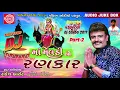 Download Lagu રાકેશ બારોટ ના સુપરહિટ ગરબા ગીત - Dj Meldimano Rankar | Part 2 | Gujarati Dj Nonstop Garba Song 2017