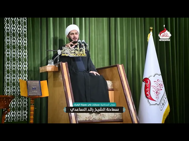 ⁣شنو معنى نور الزهراء ( عليها السلام ) #الشيخ_رائد_الساعدي