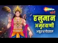 Download Lagu श्री हनुमान अमृतवाणी | ALL 4 PARTS Non-Stop - Shree Hanuman Amritwani | Lyrical | Anuradha Paudwal