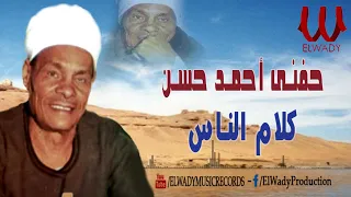 الريس حفني احمد حسن   مادام مأصل اب وجد كلام الناس  دندنها