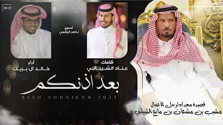 بعد اذنكم   كلمات عناد الشيباني   أداء خالد ال بريك دندنها