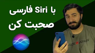 با دستیار صوتی اپل فارسی صحبت کن آموزش فارسی صجبت کردن با Siri 