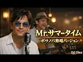 【Mr.サマータイム】【BossaNova ver.】【サーカス】