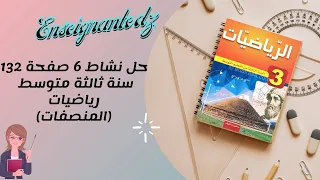 نشاط 6 صفحة 132 المنصفات سنة ثالثة متوسط رياضيات 