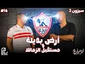 🎤 بودكاست #أراشولي 🏹 🇦🇹 || عرض الأرض البديلة.. استمرار عبد الرؤوف.. وماذا بعد يا زمالك؟ 🤔 