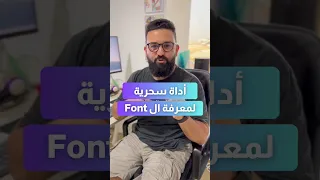أداة رهيبة لمعرفة الفونت المستخدم دندنها